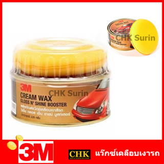 3M ผลิตภัณฑ์แว๊กซ์เคลือบเงาสีรถ Cream Wax Gloss NShine Bosster ขนาด 220 กรัม XS002005451