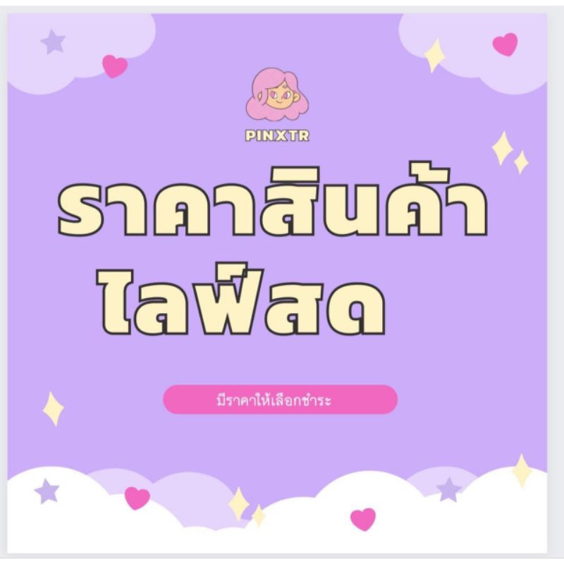 สินค้าค้าไลฟ์สด-และมีตัวเลือกราคาให้เลือก