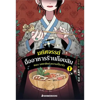 พร้อมหนังสือส่ง  #มหัศจรรย์มื้ออาหารร้านก็อบลิน เล่ม 1 #คิมยงเซ กับ คิมบย็องซ็อบ #นานมีบุ๊คส์ #booksforfun