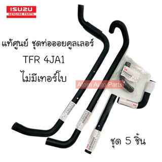 ISUZU แท้ศูนย์ ชุด ท่อออยคลูเลอร์ TFR (4JA1) ปี90-96 เครื่อง 2500 (มังกรทอง)ไม่มีเทอร์โบ จำนวน 5 ชิ้น