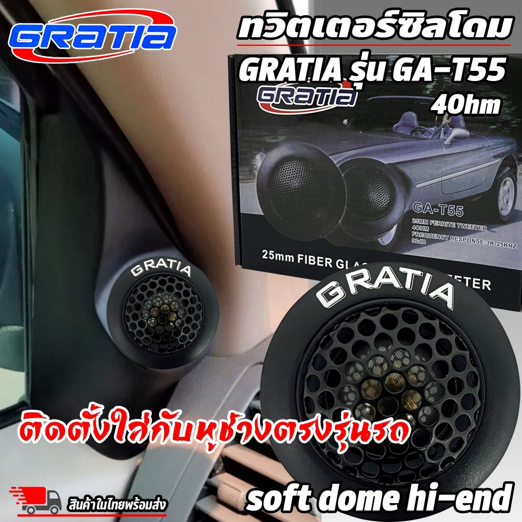 ลำโพงเสียงแหลม-ทวิตเตอร์ซิลโดม-tweeter-gratia-รุ่น-ga-t55-soft-dome-hi-end-เสียงดีเสียงใส