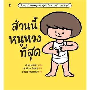 พร้อมหนังสือส่ง  #ส่วนนี้หนูหวงที่สุด (ปกแข็ง) #เอ็มมิ ซากิโกะ #SandClock Books #booksforfun