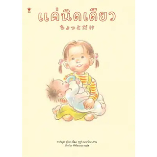 พร้อมหนังสือส่ง  #แค่นิดเดียว (ปกแข็ง) #ทากิมูระ ยูโกะ #SandClock Books #booksforfun