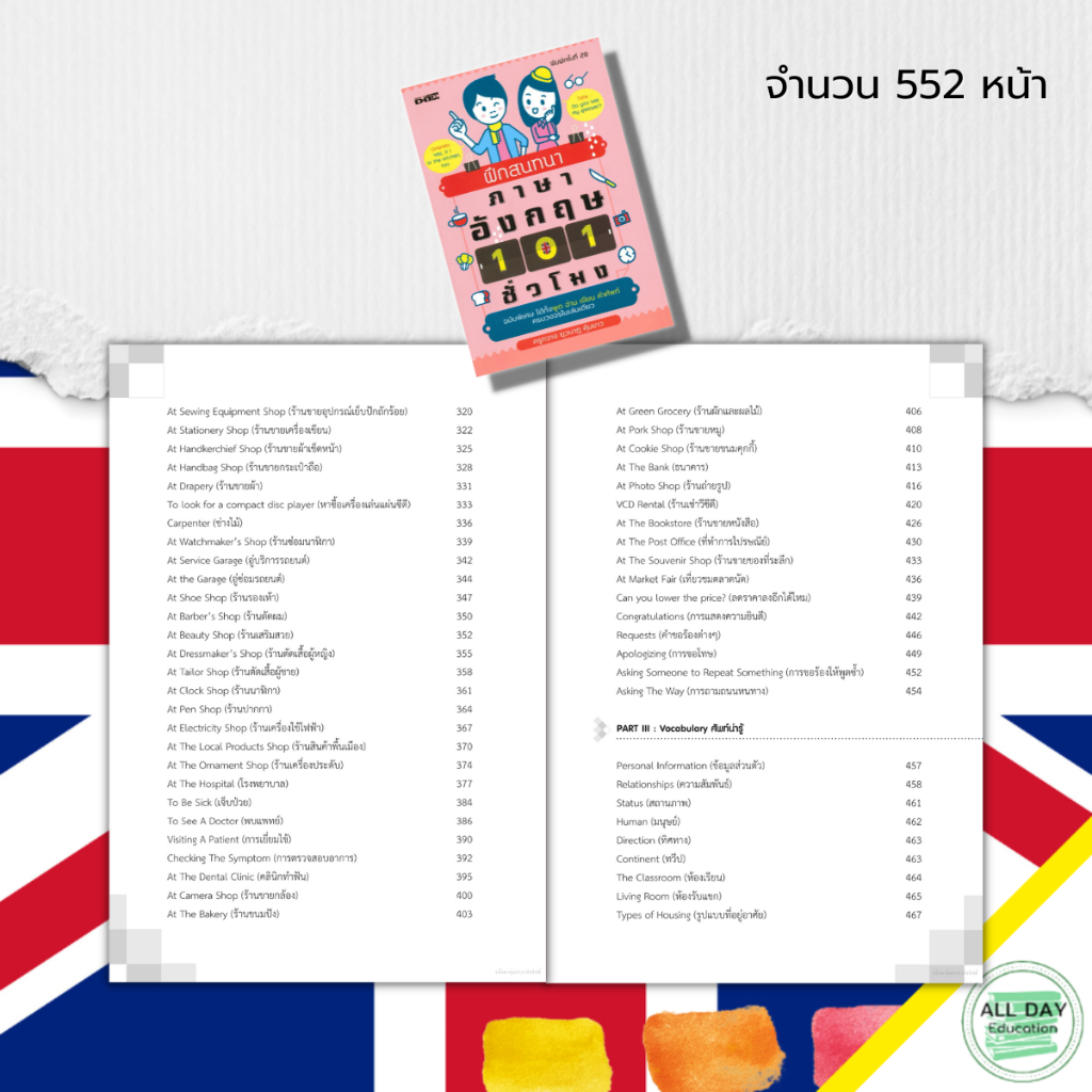 หนังสือ-ฝึกสนทนาภาษาอังกฤษ-101-ชั่วโมง-ภาษาอังกฤษ-คำศัพท์อังกฤษ-ประโยคภาษาอังกฤษ-ออกเสียงภาษาอังกฤษ-เรียนภาษาอังกฤษ