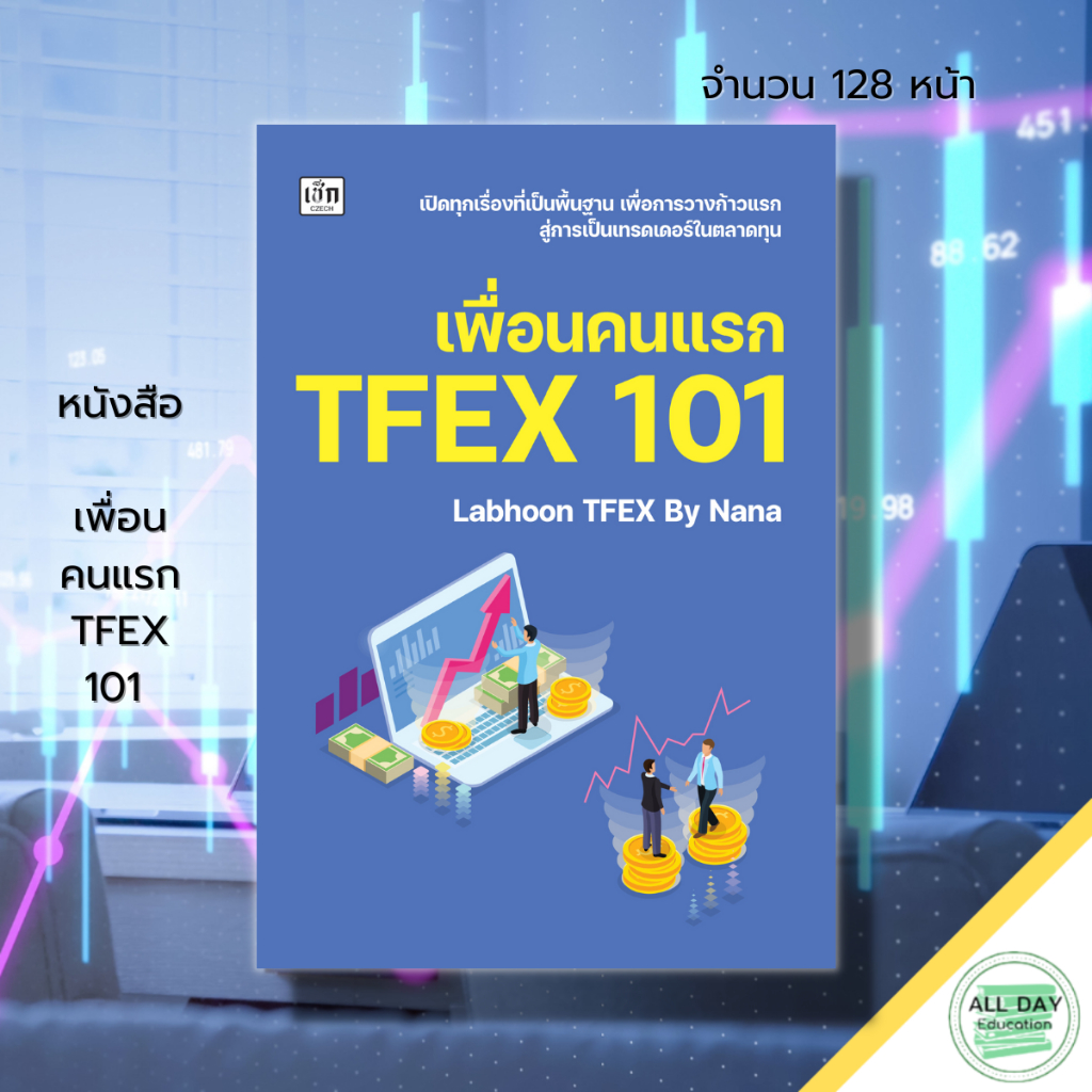 หนังสือ-เพื่อนคนแรก-tfex-101-การเทรดหุ้น-การลงทุนหุ้น-การวิเคราะห์หุ้น-การเงินการลงทุน-ตลาดtfex-สอนเทรดหุ้น-เลือกหุ้น