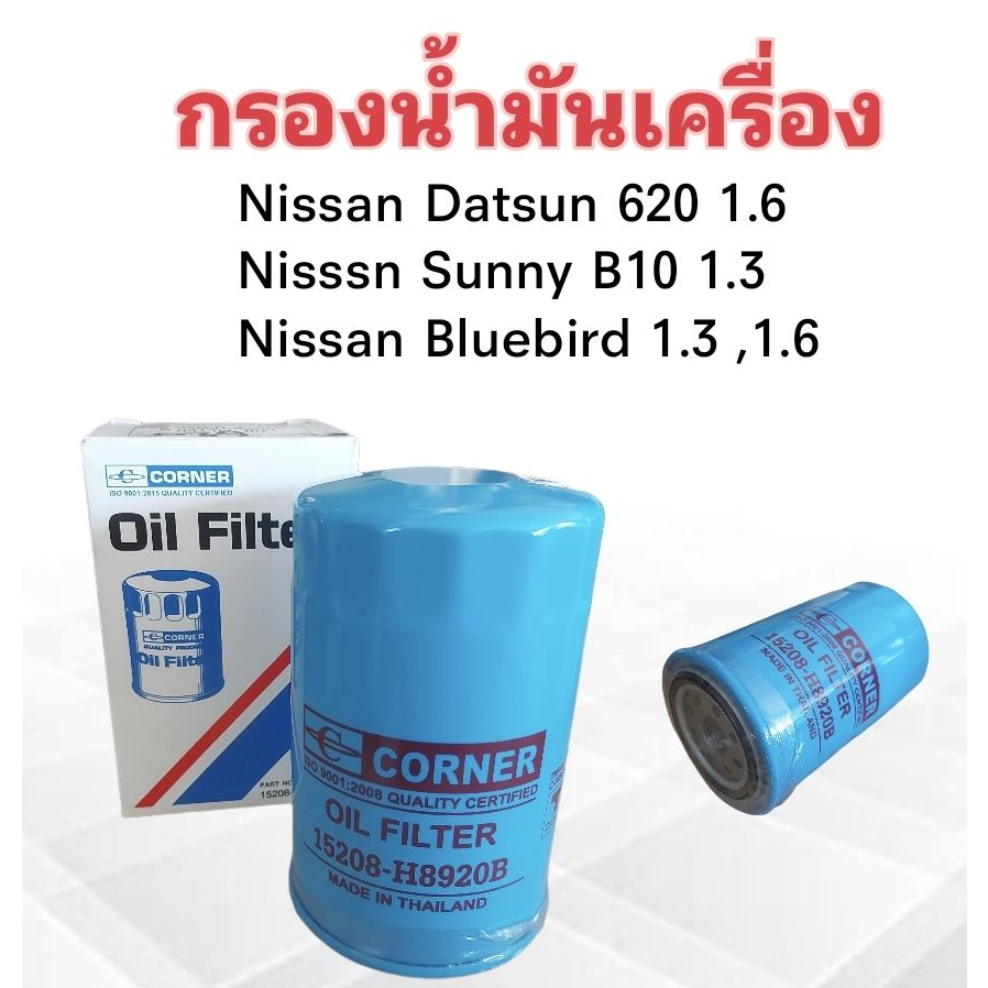 กรองน้ำมันเครื่อง-nissan-datsun-620-sunny-b10-bluebird-ลูกยาว-corner-15208-h8920-b-ไส้กรองเครื่อง-ไส้กรองน้ำมัน-nissan