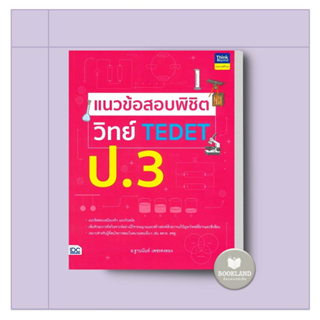 หนังสือ แนวข้อสอบพิชิต วิทย์ TEDET ป.3 ผู้เขียน: ฐานนันท์ เพชรคงทอง  สำนักพิมพ์: ธิงค์บียอนด์/Think Beyond