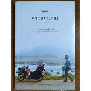 ลาวและนาย/หนังสือมือสองสภาพดี