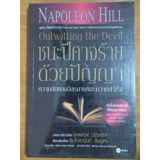 ชนะปีศาจร้ายด้วยปัญญา/Napoleon Hill/หนังสือมือสองสภาพดี