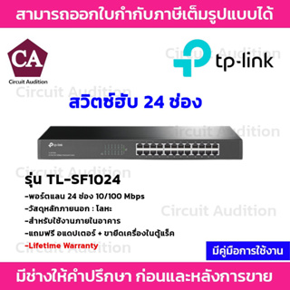 TP-Link Switch 24 พอร์ต 10/100 Mbps รุ่น TL-SF1024 สวิตซ์ฮับ
