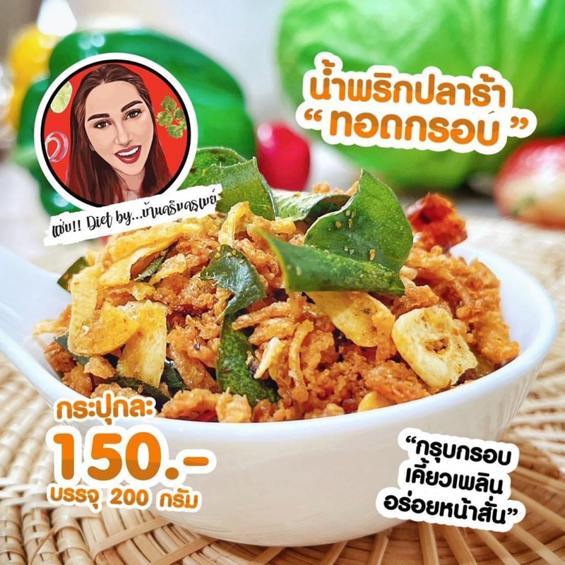 น้ำพริกแซ่บไดเอท-อบลีนน้ำมัน-คนรักสุขภาพต้องลอง