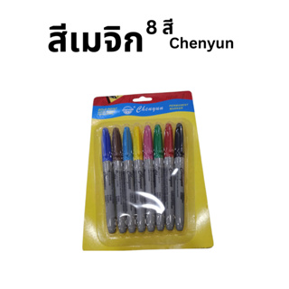 สีเมจิก Chanyun ( 8 สี )