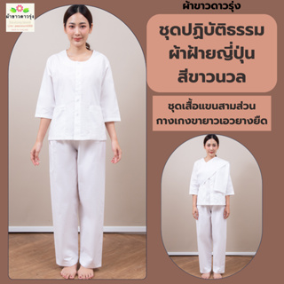 ชุดปฏิบัติธรรมหญิงผ้าฝ้ายญี่ปุ่นสีขาวนวล (ราคาเป็นชุด) ชุดเชตเสื้อแขนสามส่วนและกางเกงขายาวเอวยางยืด ผ้านิ่ม  ไม่หด