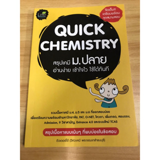 หนังสือ Quick Chemistry สรุปเคมี ม.ปลาย