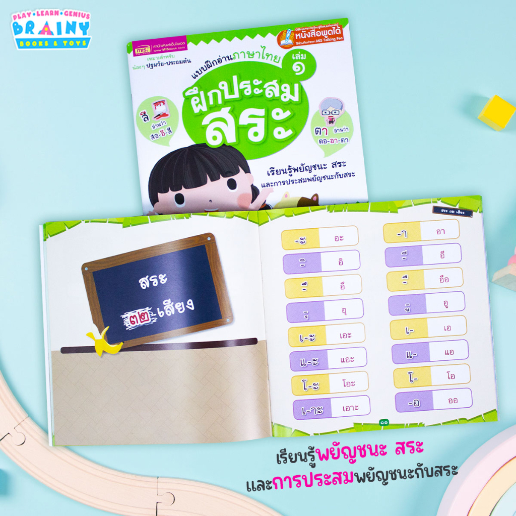 brainytoys-หนังสือแบบฝึกอ่านภาษาไทย-ฝึกประสมสระ-ผันวรรณยุกต์-และประสมสระ-ซื้อแยกเล่มได้