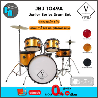 VIVID JBJ-1049A Junior Series Drum Set 5 Pieces กลองชุดเด็ก 5 ใบ พร้อมอุปกรณ์ครบชุด