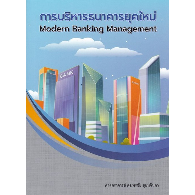 chulabook-ศูนย์หนังสือจุฬาฯ-c112หนังสือ9786166033847การบริหารธนาคารยุคใหม่