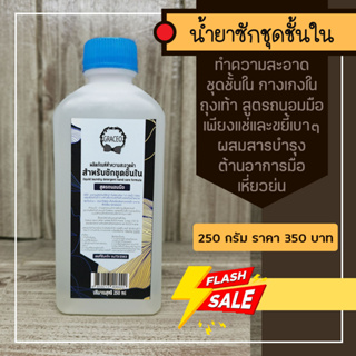 ช250-ผลิตภัณฑ์ทำความสะอาดชุดชั้นใน ขนาด 250 กรัม