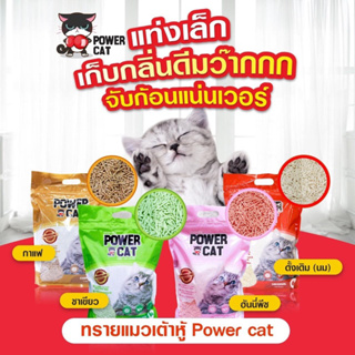 (ส่งฟรี💥)ทรายแมวเต้าหู้ แท่งเล็ก Power Cat Tofu Cat Litter 6L