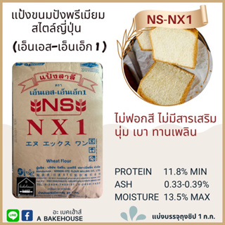 แป้งขนมปัง NS-NX1 (เอ็นเอส-เอ็นเอ็ก1)