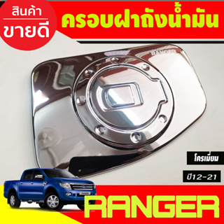 ครอบฝาถังน้ำมัน ชุปโครเมี่ยม ฟอร์ด แรนเจอร์ FORD RANGER 2012 2013 2014 2015 2016 2017 2018 2019 2020 2021 (AO)