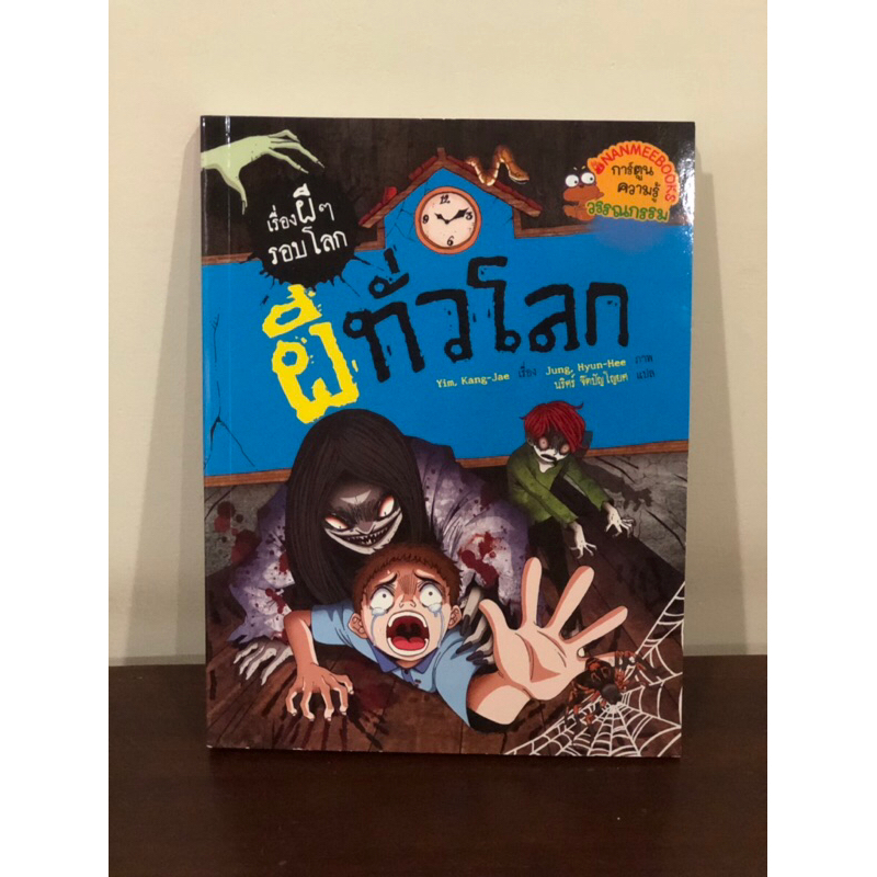 หนังสือ-ผีทั่วโลก-เรื่องผีๆรอบโลก