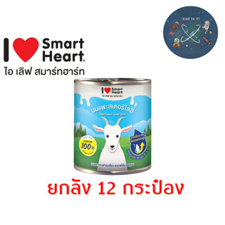 ( ยกลัง ) นมแพะ สมาร์ทฮาร์ท Smartheart  ขนาด 400 ml.