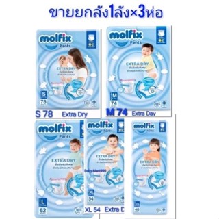 Molfix โมลฟิกซ์ เอ็กซ์ตร้าดราย (1ลัง×3ห่อ)