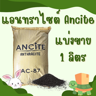 แบ่งขาย 1ลิตร สารกรองแอนทราไซต์ ANTHRACITE " ANCITE AC-87
