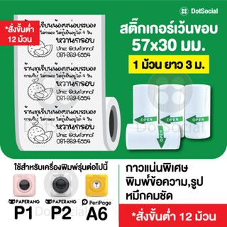 สั่งขั้นต่ำ 12 ม้วน🔥สติ๊กเกอร์เว้นขอบ🔥 Paperang Peripage ขนาด 57x30 mm