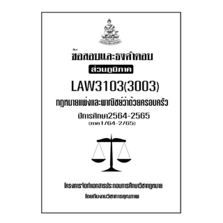 ข้อสอบและธงคำตอบ ( ส่วนภูมิภาค ) LAW3103-3003 กฎหมายแพ่งและพาณิชย์ว่าด้วยครอบครัว