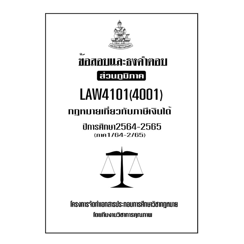 ข้อสอบและธงคำตอบ-ส่วนภูมิภาค-law4101-4001-กฎหมายที่เกี่ยวกับภาษีเงินได้
