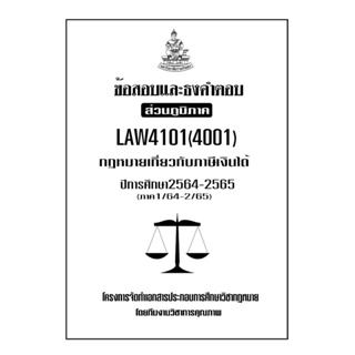 ข้อสอบและธงคำตอบ ( ส่วนภูมิภาค ) LAW4101-4001 กฎหมายที่เกี่ยวกับภาษีเงินได้