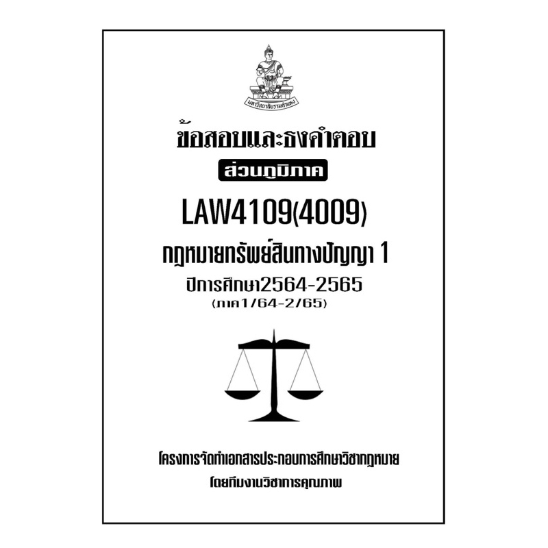 ข้อสอบและธงคำตอบ-ส่วนภูมิภาค-law4109-4009-กฎหมายทรัพย์สินทางปัญญา-1