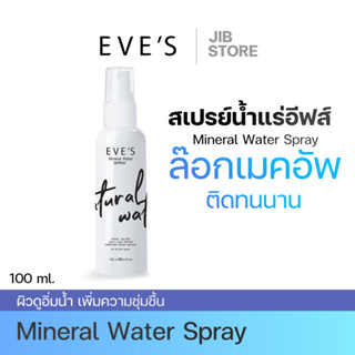 สเปรย์น้ำแร่ อีฟส์ Mineral Watwe Spray EVES ล็อคเมคอัพติดทน เพิ่มความชุ่มชื้น