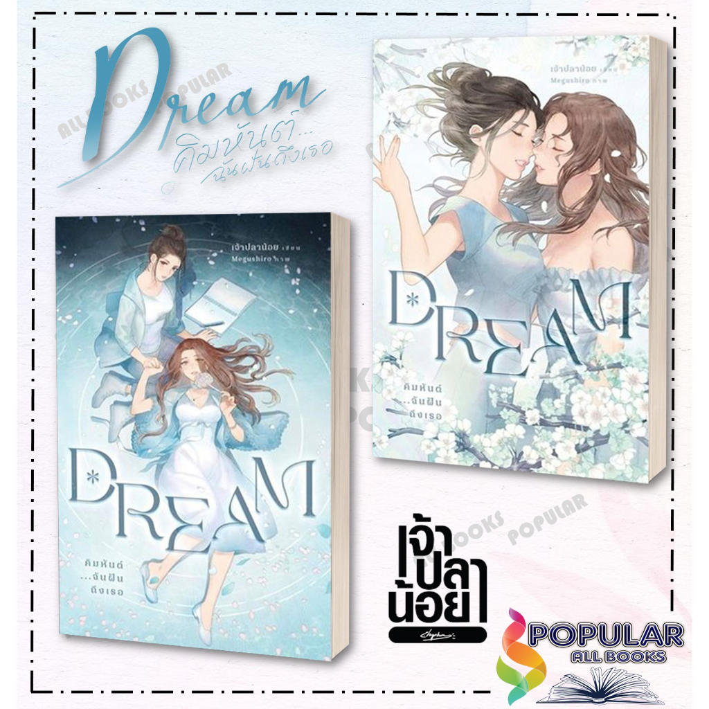 หนังสือ-ชุด-dream-คิมหันต์-ฉันฝันฯ1-2-2เล่มจบ-ผู้เขียน-เพชรไพลิน-เจ้าปลาน้อย-สำนักพิมพ์-เจ้าปลาน้อย