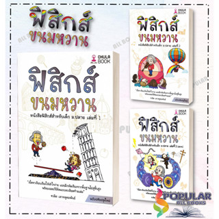 หนังสือ ฟิสิกส์ขนมหวาน เล่ม 1-3 , ผู้เขียน ชวลิต เลาหอุดมพันธ์ , สำนักพิมพื ศูนย์หนังสือจุฬา