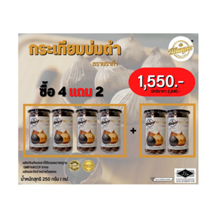 กระเทียมดำ"Black Garlic" ตราบราก้า "Blagar" ขนาด 250 กรัม บ่มนาน 90 วัน ซื้อ 4 กระปุก แถมฟรี 2 กระปุก ราคาเพียง1,550 บาท