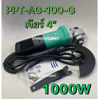 POWERTEX เครื่องเจียร์ 4นิ้ว (ลูกหมู) กำลัง 1000วัตต์ รุ่น PPT-AG-100-G เครื่องแรง เดินเงียบสบายมือ ของแท้ 100%