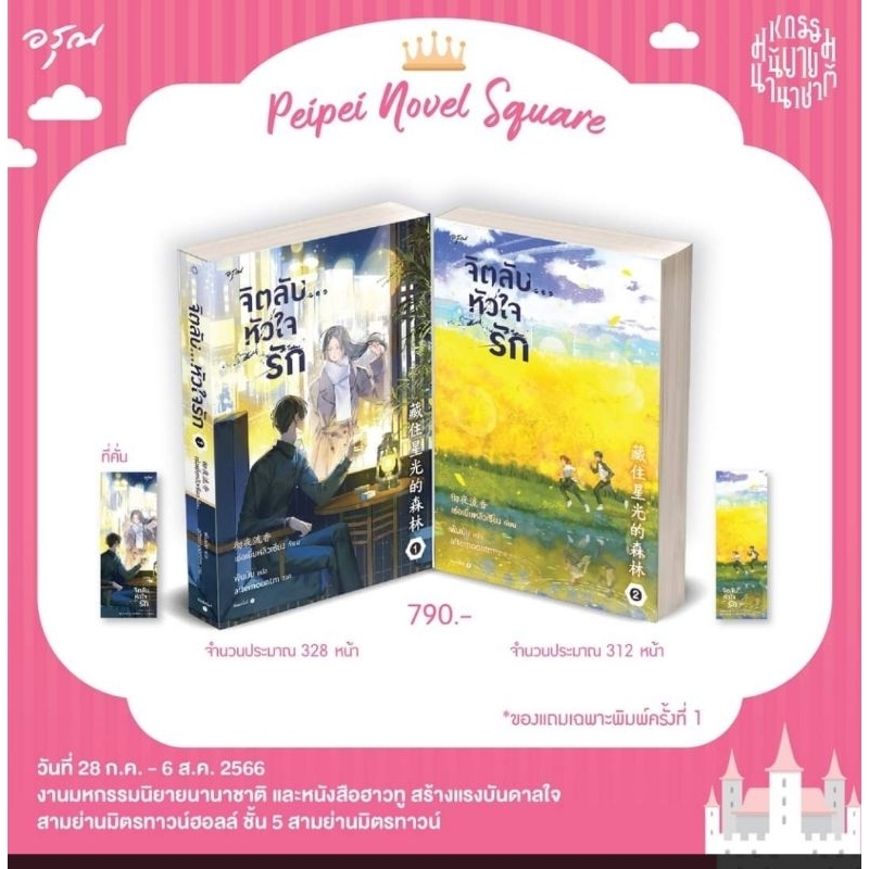 จิตลับ-หัวใจรัก-เล่ม1-2จบ-ช่อเยี่ยหลิวเซียง-หนังสือใหม่-พร้อมส่ง