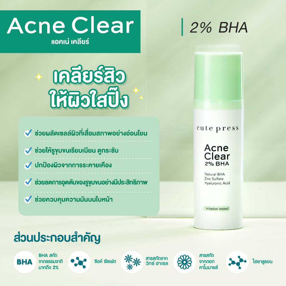 cute-press-acne-clear-2-bha-30-ml-เจลทาผิวหน้า-สำหรับผู้ที่มีปัญหาสิวอุดตัน-สิวเสี้ยน-รูขุมขนกว้าง