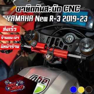 ขายึดกันสะบัด CNC YAMAHA New R-3 2019-2023 PIRANHA (ปิรันย่า)