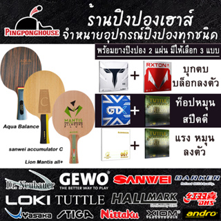 ราคาและรีวิว(ประกอบฟรีด้วยกาวปิงปอง) ไม้ปิงปองประกอบ ไส้คาร์บอน รุ่น Aqua Balance / Sanwei Accumulator C / MANTIS+ ยางปิงปอง 2 ด้าน