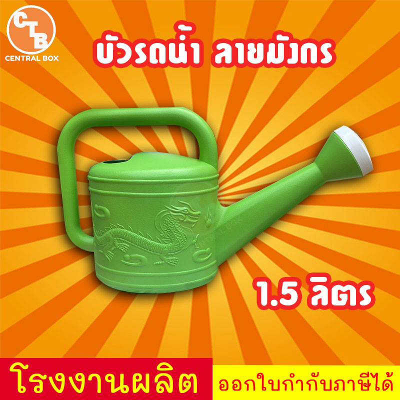 บัวรดน้ำ-สีเขียว-1-5ลิตร-ที่รดน้ำต้นไม้-บัวรดน้ำพลาสติก-บัวรดน้ำมังกร