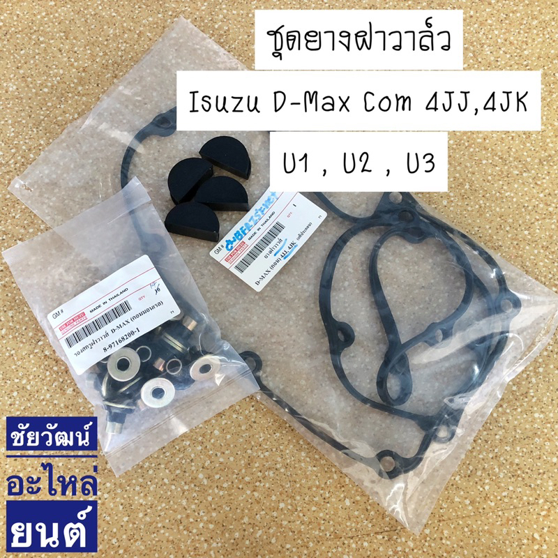 ชุดยางฝาวาล์ว-isuzu-d-max-com-4jj-4jk-u1-u2-u3