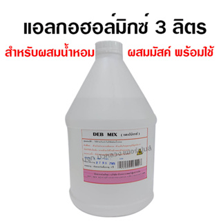 แอลกอฮอล์ผสมน้ำหอม ปริมาณสุทธิ 3 ลิตร ใช้สำหรับผสมหัวเชื้อน้ำหอม {{ พร้อมส่ง }} 🚚🚚 - Bualuang Perfume