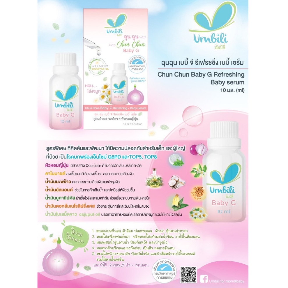 umbili-ฉุน-ฉุน-baby-g-สูตรสำหรับเด็กที่เป็น-g6pd-เซรั่มหอมแดง-12-ml-ขวดสีชมพู