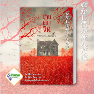 หนังสือ บ้านดับจิต ผู้เขียน: ฮิงาชิโนะ เคโงะ (Keigo Higashino)  สำนักพิมพ์: ไดฟุกุ/Daifuku  หมวดหมู่: นิยายแปล , สืบสวน