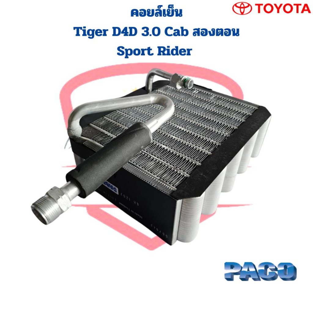 คอยล์เย็น-ตู้แอร์-tiger-d4d-3-0-cab-sport-rider-คอล์ยเย็น-ไทเกอร์-แค๊ป-คอยเย็น-tiger-d4d-3-0-แค๊ป-สปอร์ตไรเดอร์-สองตอน