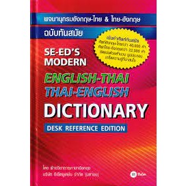 9786160848737 พจนานุกรมอังกฤษ-ไทย &amp; ไทย-อังกฤษ ฉบับทันสมัย (SE-EDS MODERN ENGLISH-THAI  (ปกแข็ง)